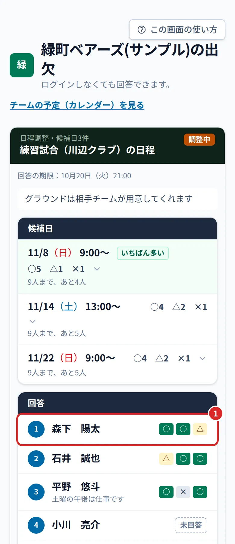 出欠の回答の画面