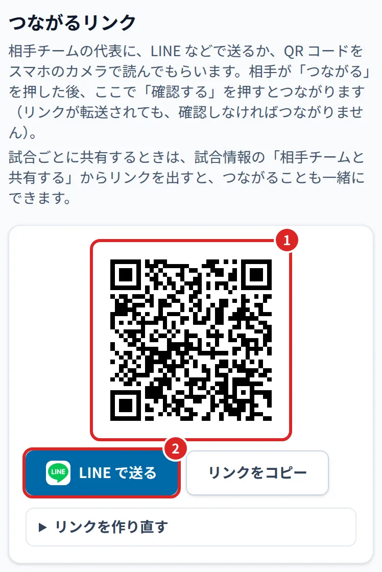 つながるリンク。①QR コード ②LINE で送る