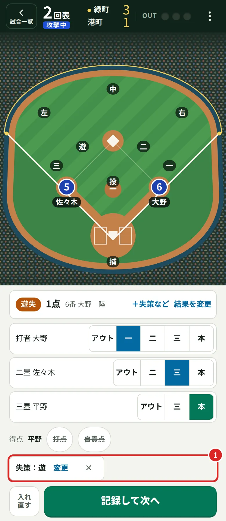 結果に「失策」を選んだ確認の画面。遊撃手の失策が付き、得点の打点・自責点は付いていない