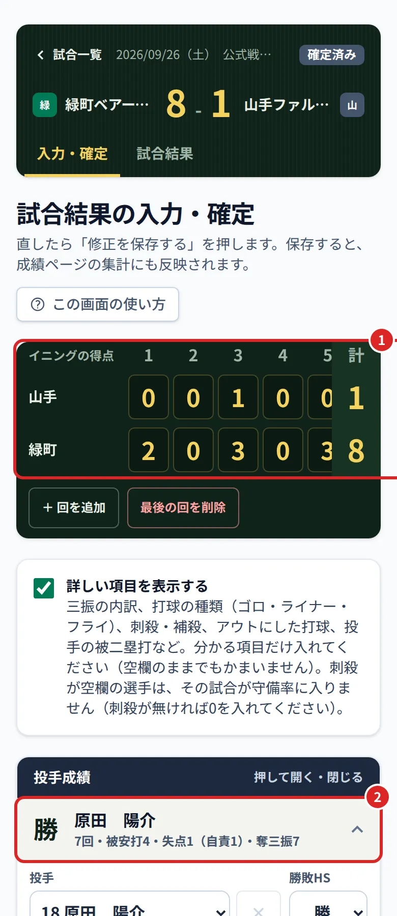 試合結果の入力・確定の画面