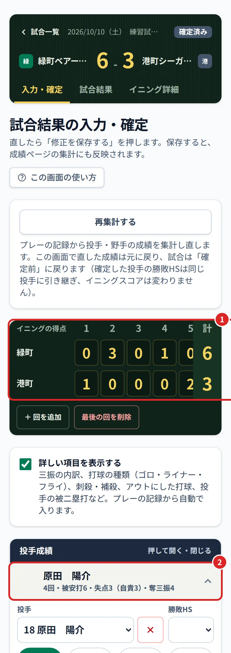 試合結果の入力・確定の画面