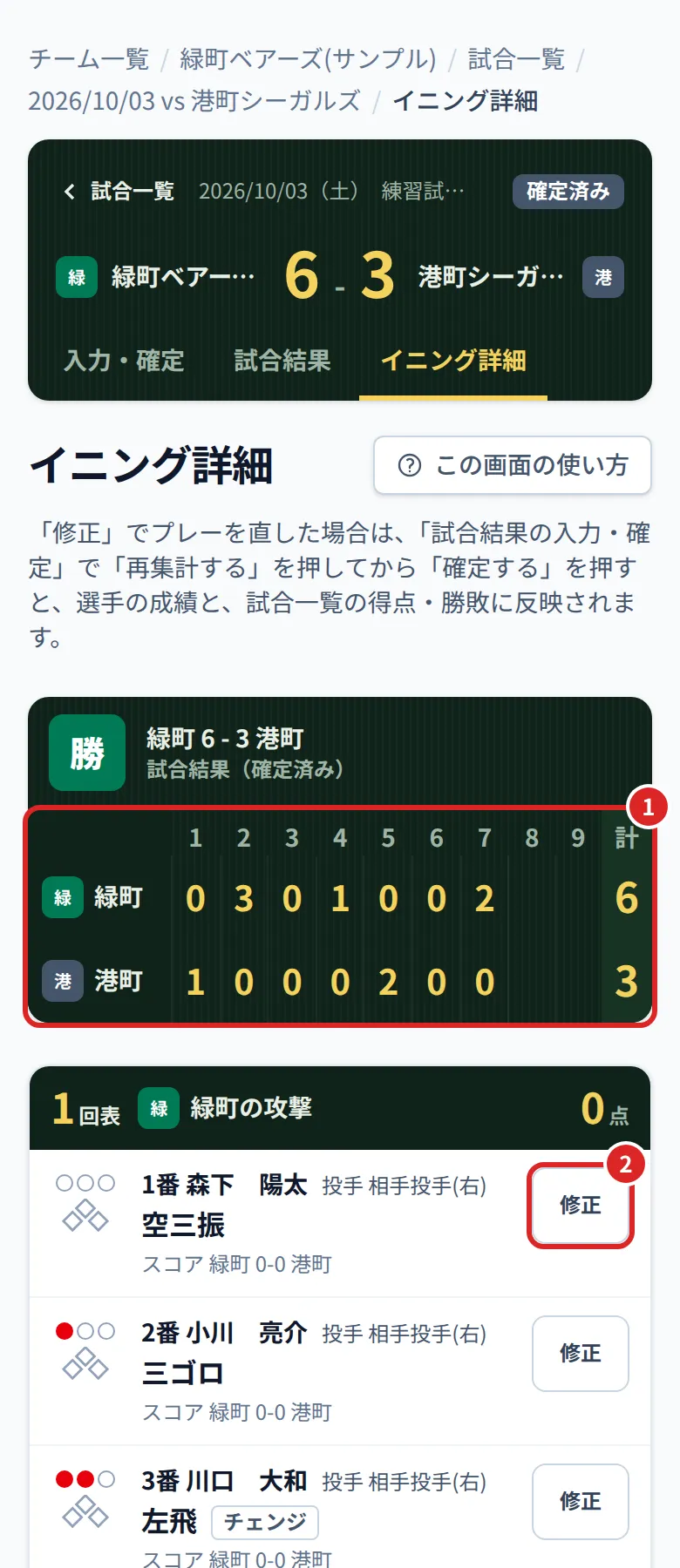 イニング詳細の画面