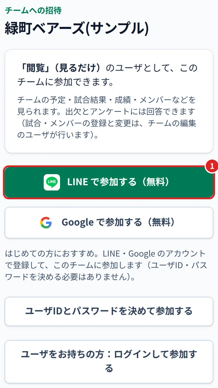 招待リンクを開いた画面。①LINE で参加する