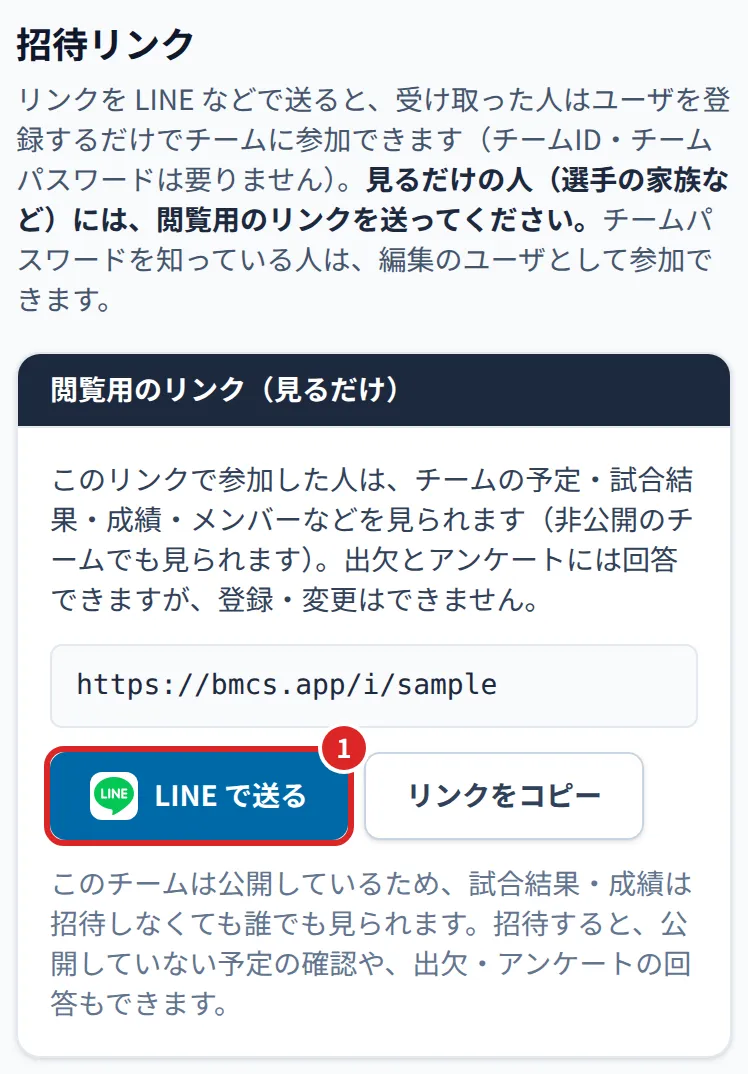 チームのユーザ・招待の画面の、閲覧用のリンク。①LINE で送る