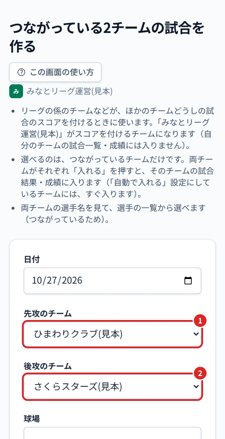 つながっている2チームの試合を作る。①先攻のチーム ②後攻のチーム