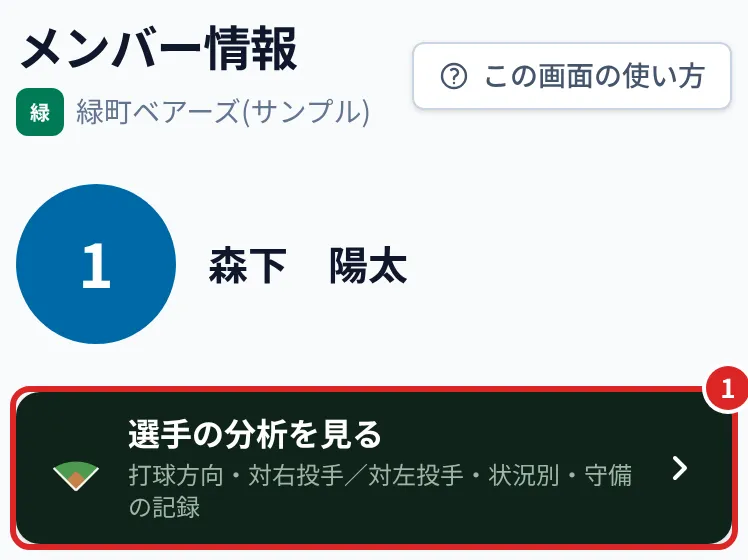 メンバー情報の「選手の分析を見る」