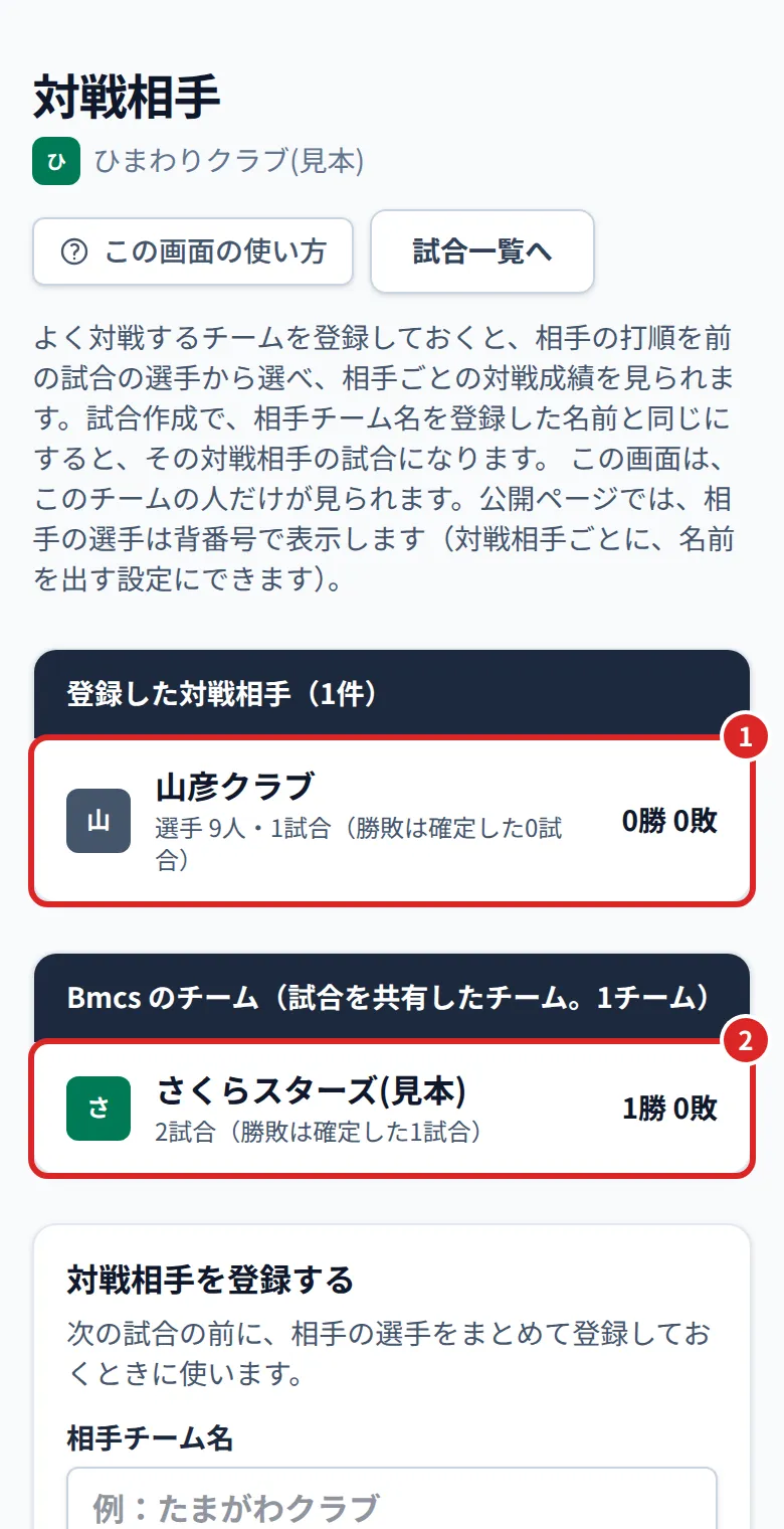 対戦相手の画面。①登録した対戦相手 ②試合を共有した Bmcs のチーム