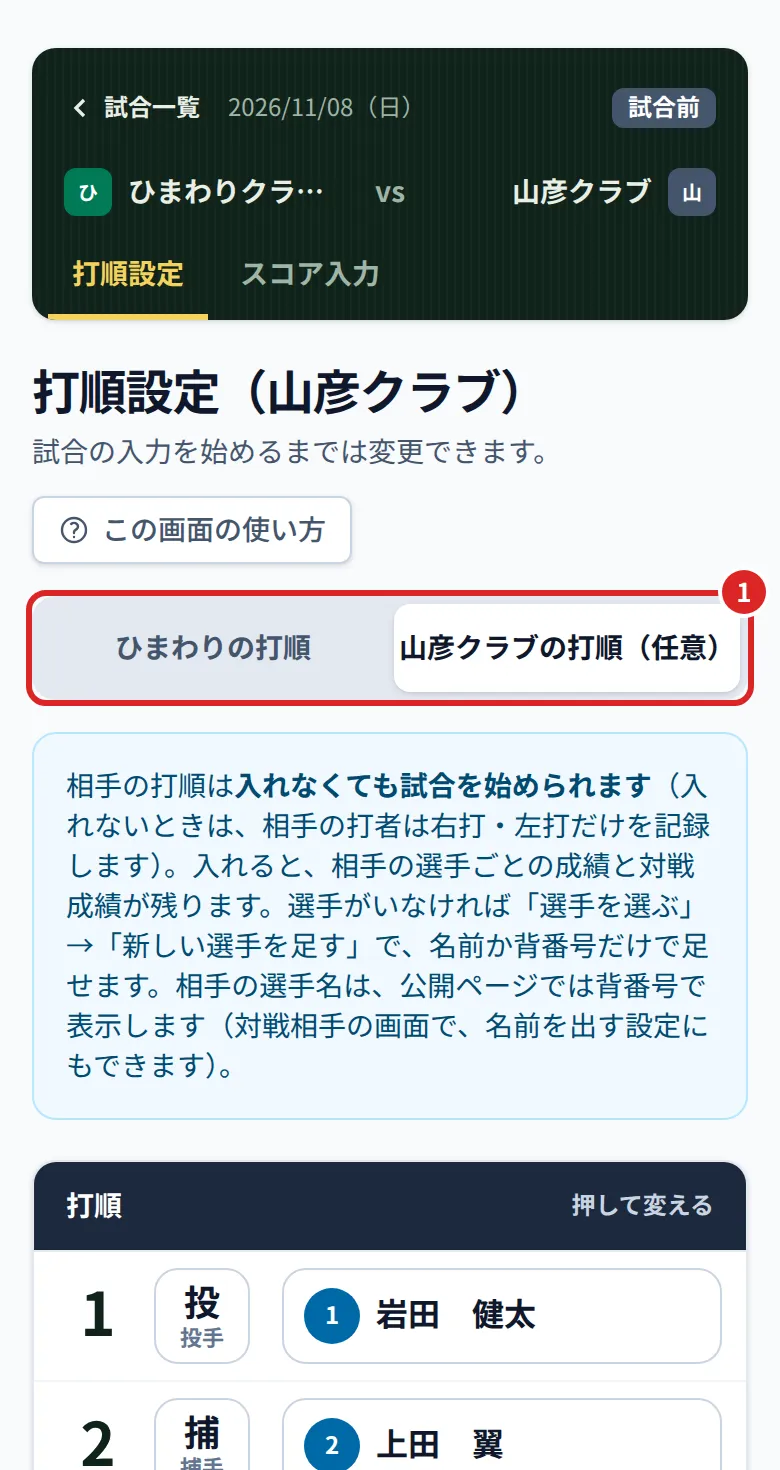 相手の打順のタブ。①相手チームの打順に切り替える