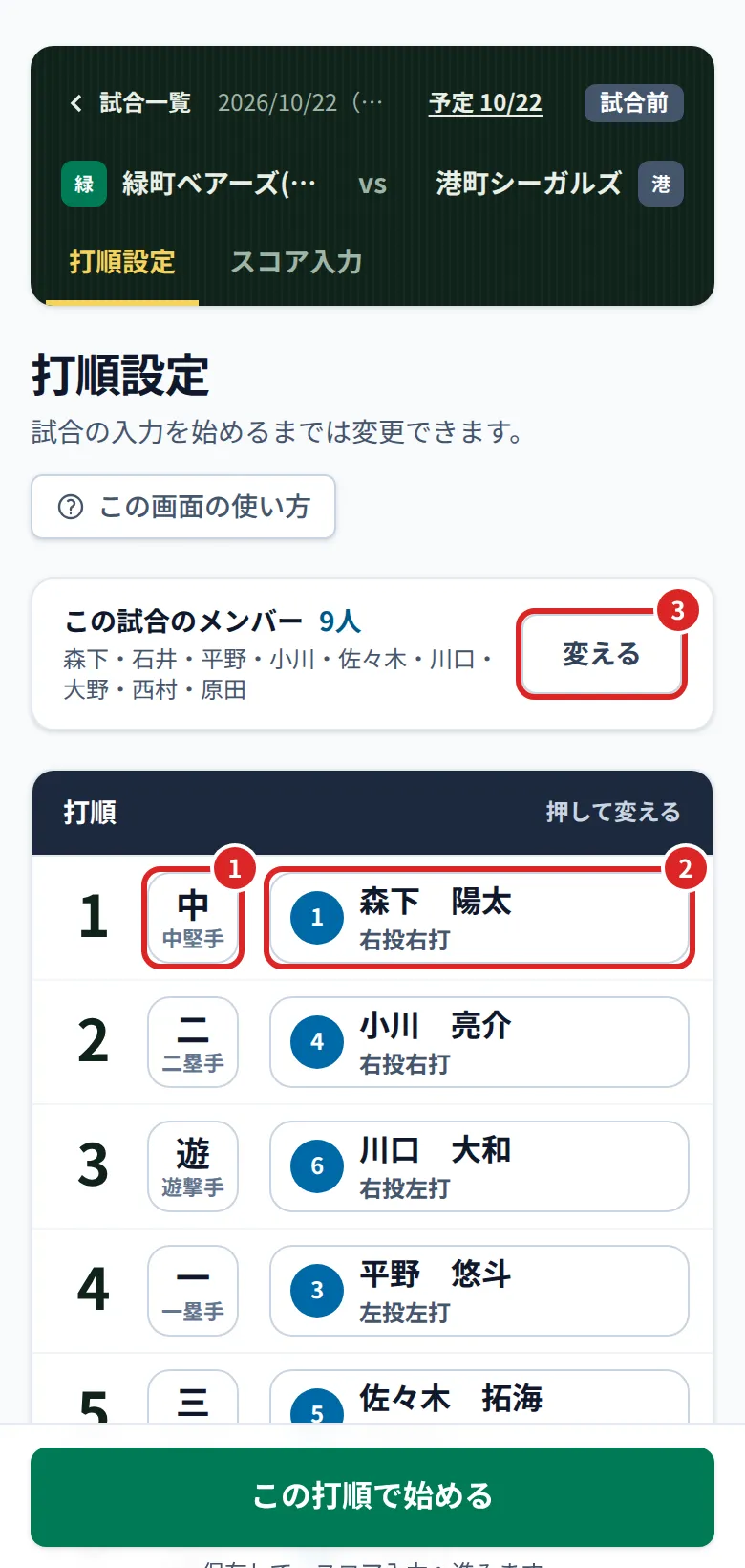 打順設定の画面