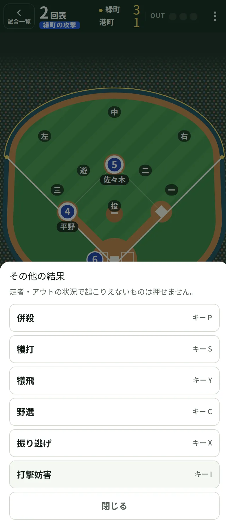 「その他」の結果の画面。野選などが並んでいる