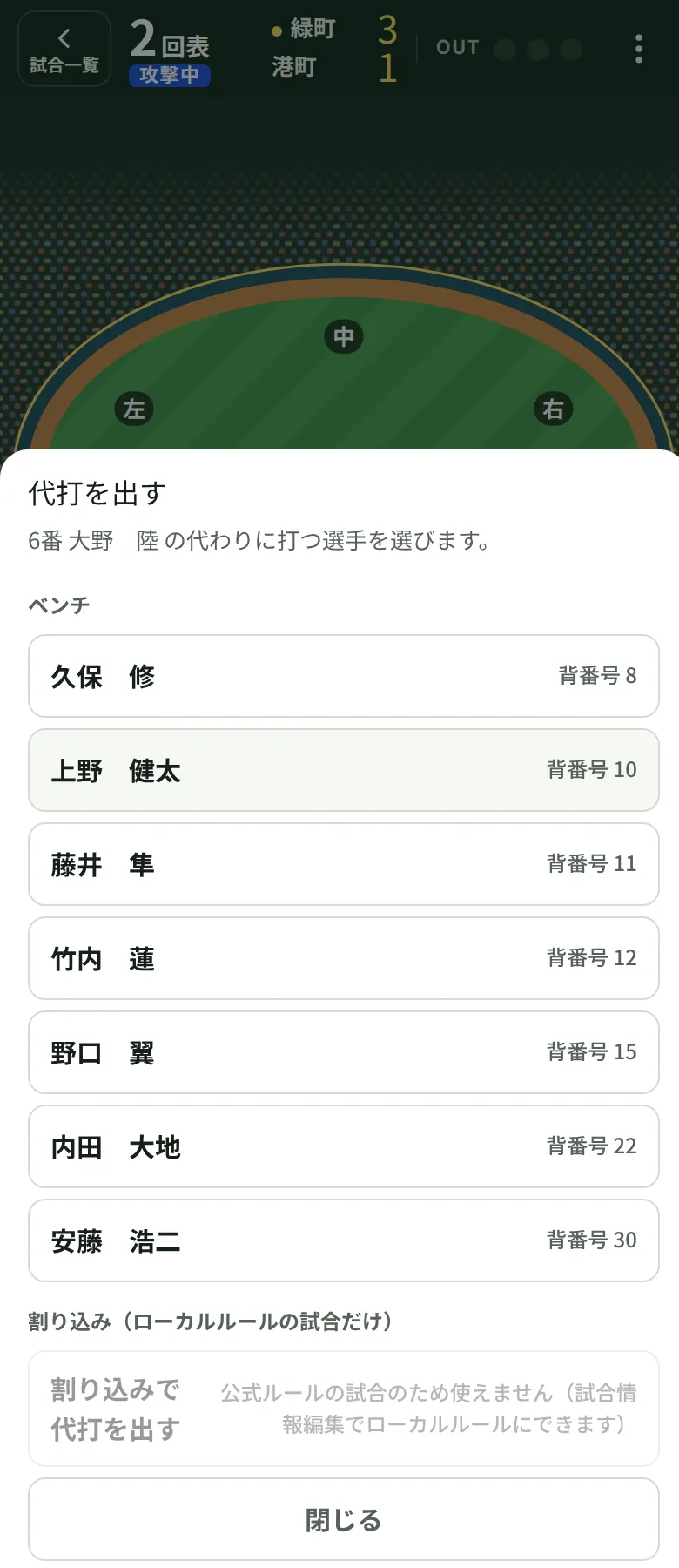 代打を出す