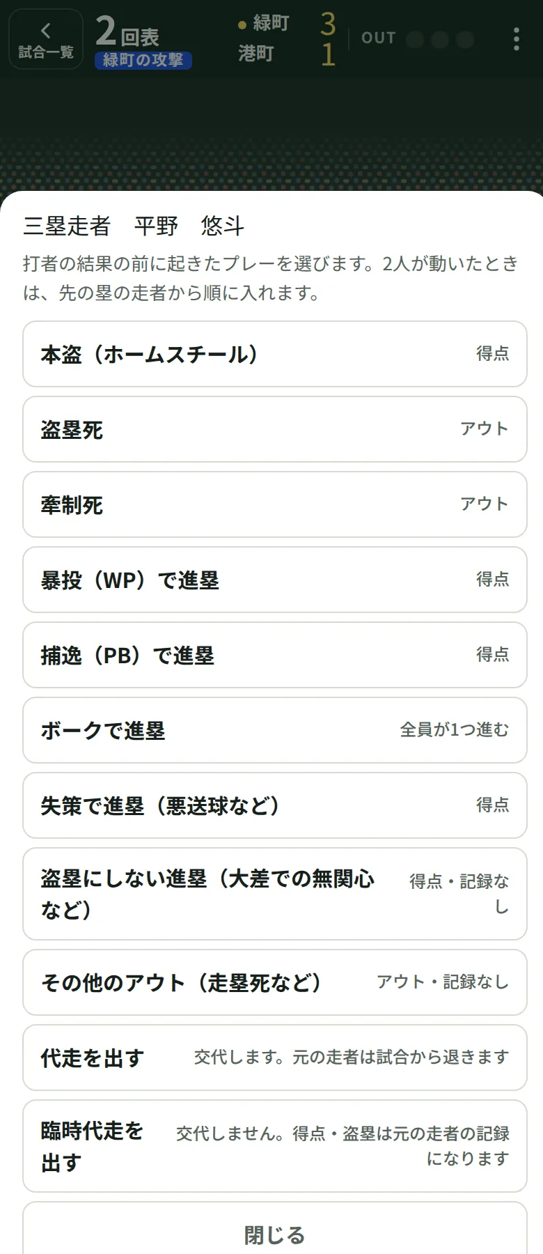 走者を押したときのメニュー。暴投・捕逸で進塁などが並んでいる