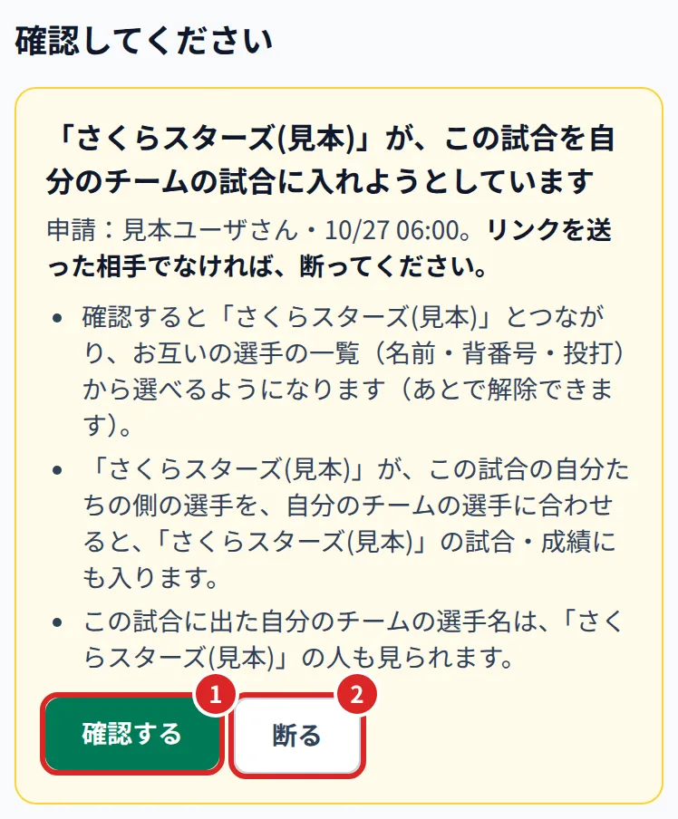 申請の確認。①確認する ②断る