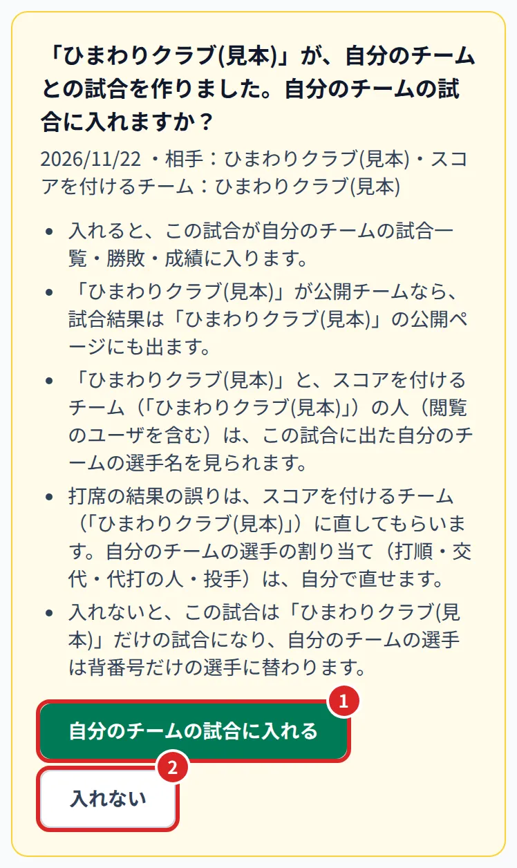 入れるかを決める。①自分のチームの試合に入れる ②入れない