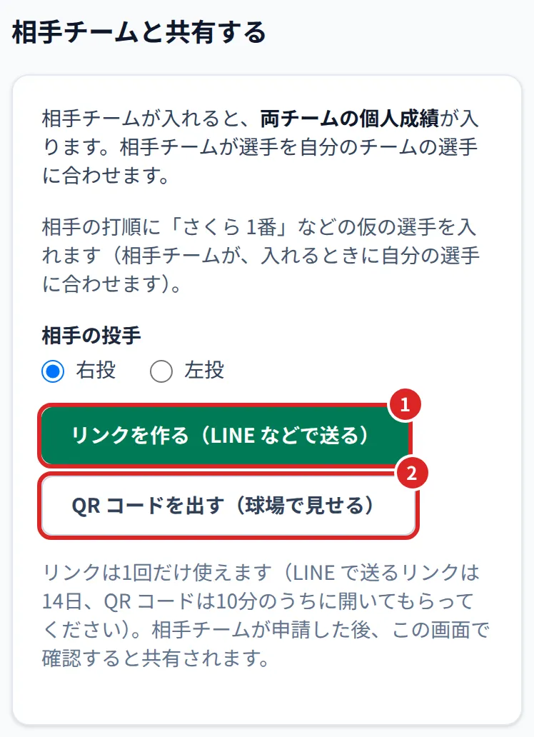 相手チームと共有する。①リンクを作る ②QR コードを出す