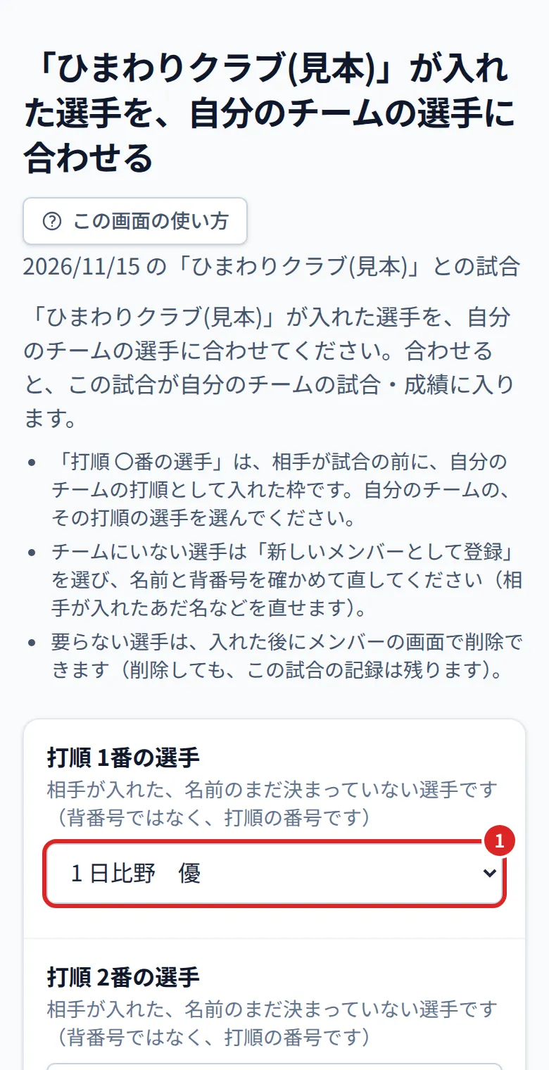 選手を合わせる。①合わせる選手