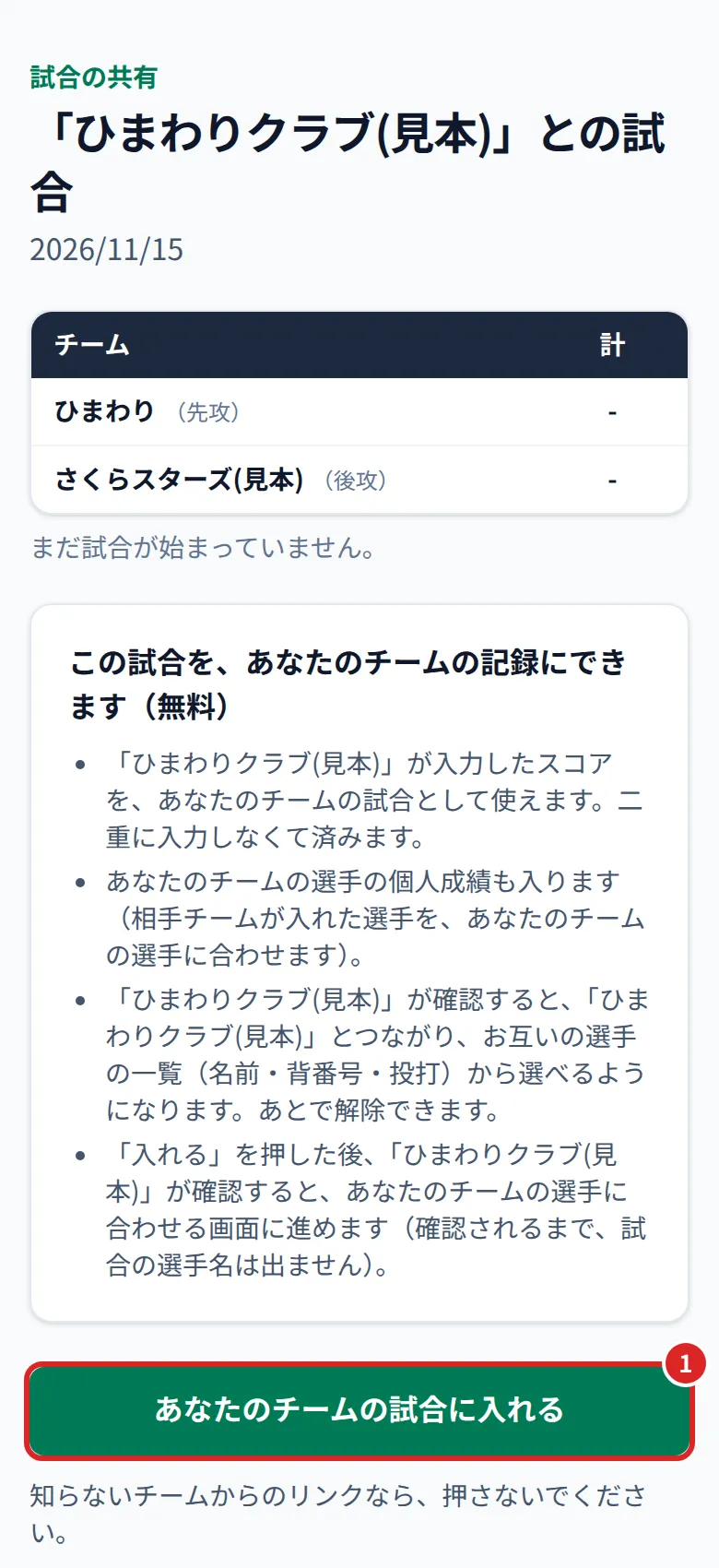共有のリンクを開いた画面。①あなたのチームの試合に入れる