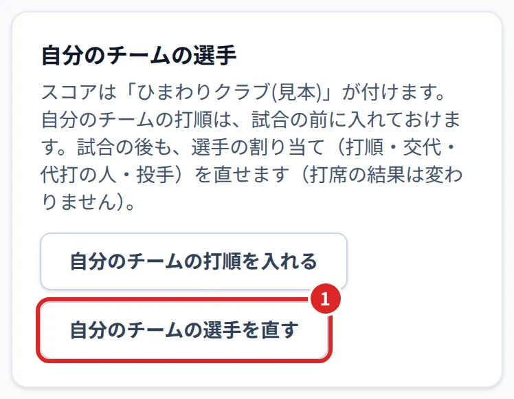 自分のチームの選手（スコアを付けるチームでないとき）。①自分のチームの選手を直す