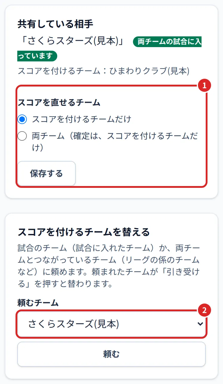 試合の共有(スコアを付けるチームの画面)。①スコアを直せるチーム ②頼むチーム