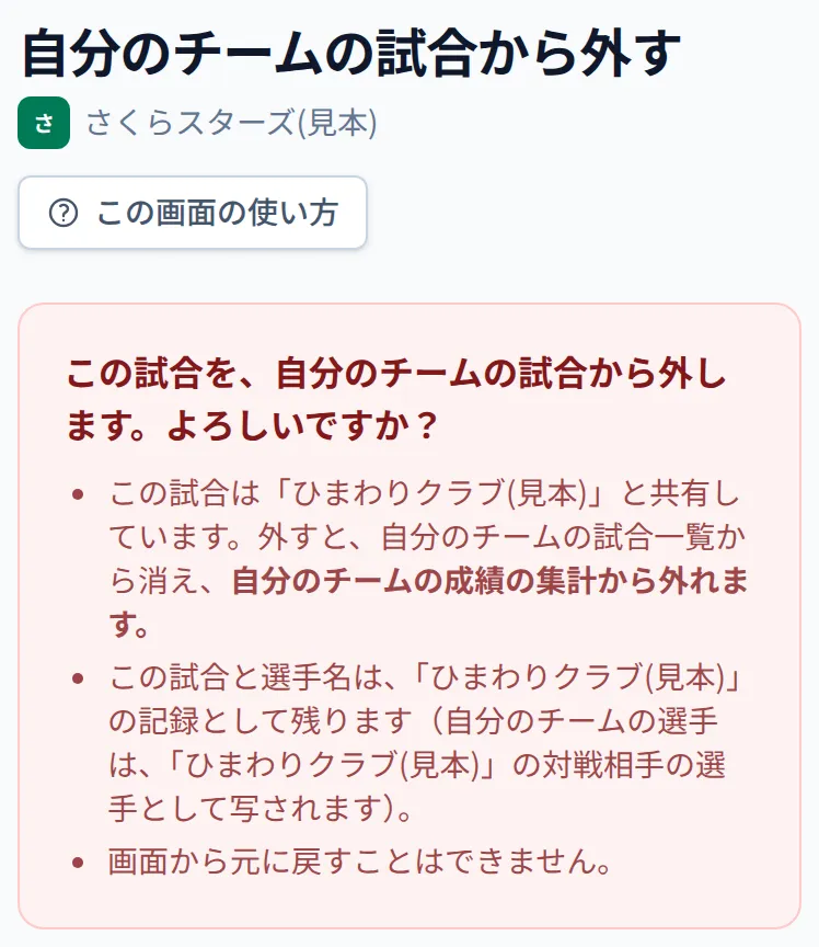 自分のチームの試合から外す
