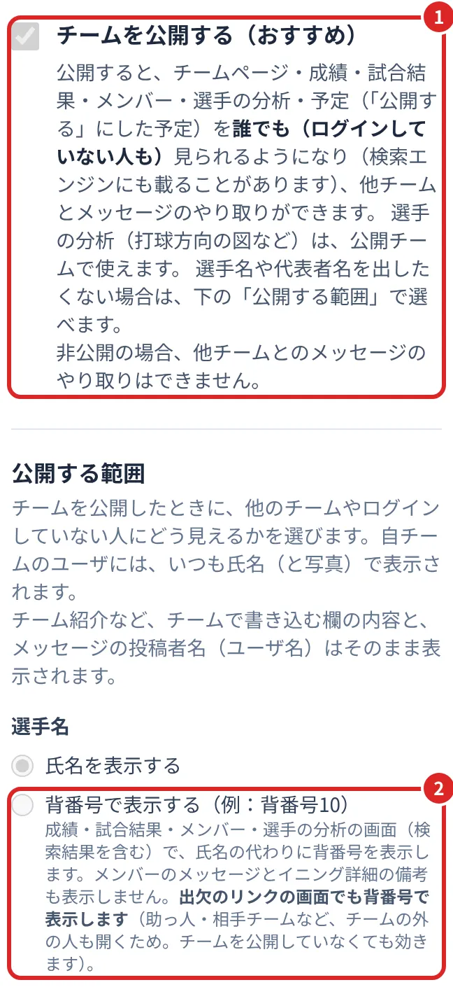 チーム情報変更の公開の設定