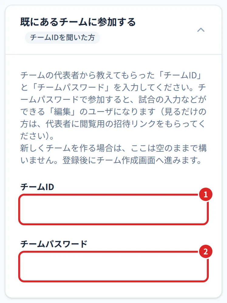 既にあるチームに参加する
